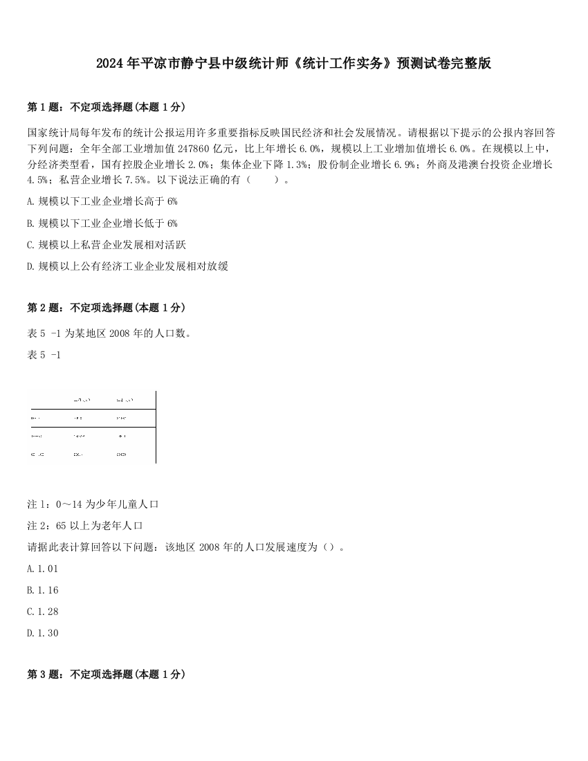 2024年平凉市静宁县中级统计师《统计工作实务》预测试卷完整版