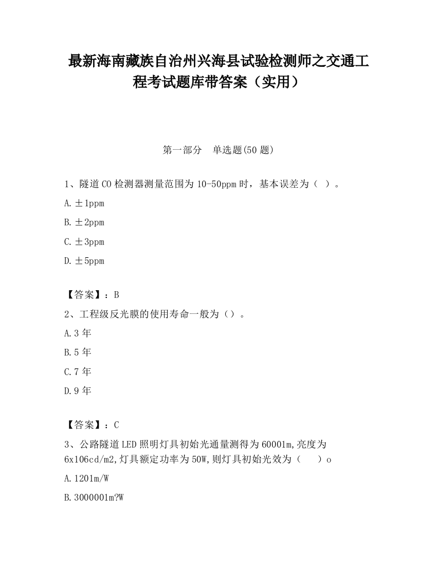 最新海南藏族自治州兴海县试验检测师之交通工程考试题库带答案（实用）