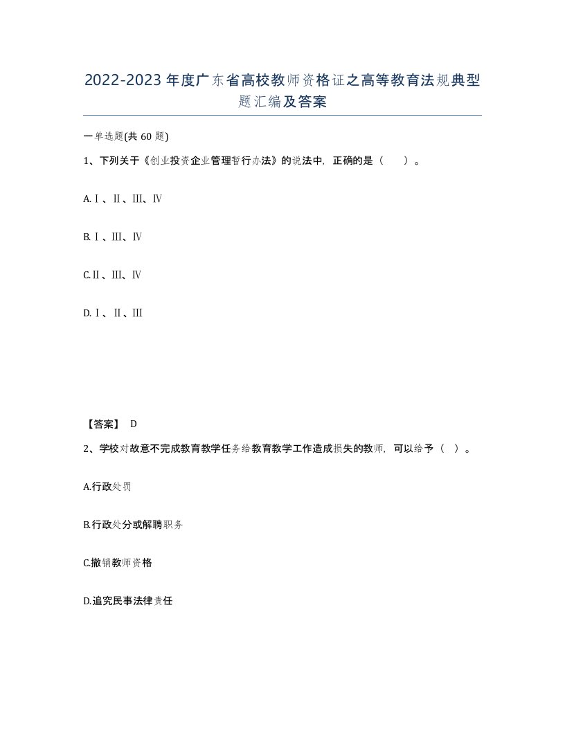 2022-2023年度广东省高校教师资格证之高等教育法规典型题汇编及答案