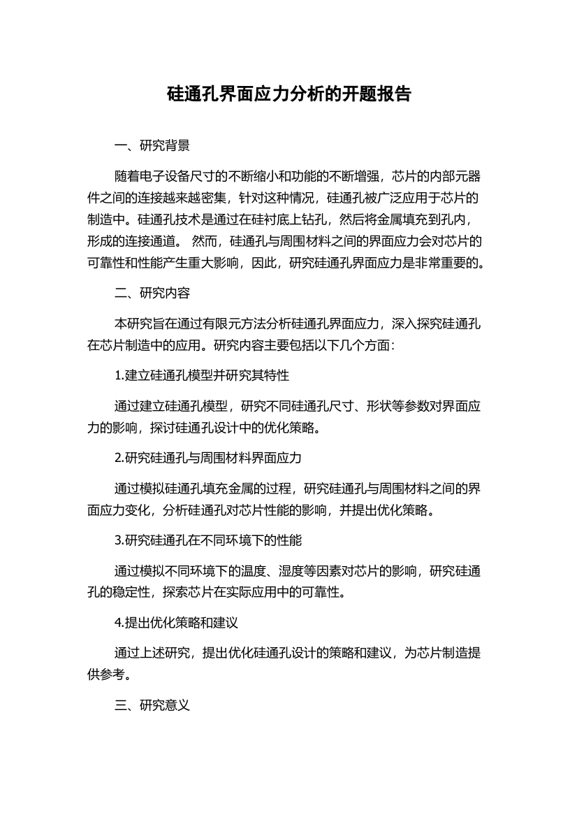 硅通孔界面应力分析的开题报告