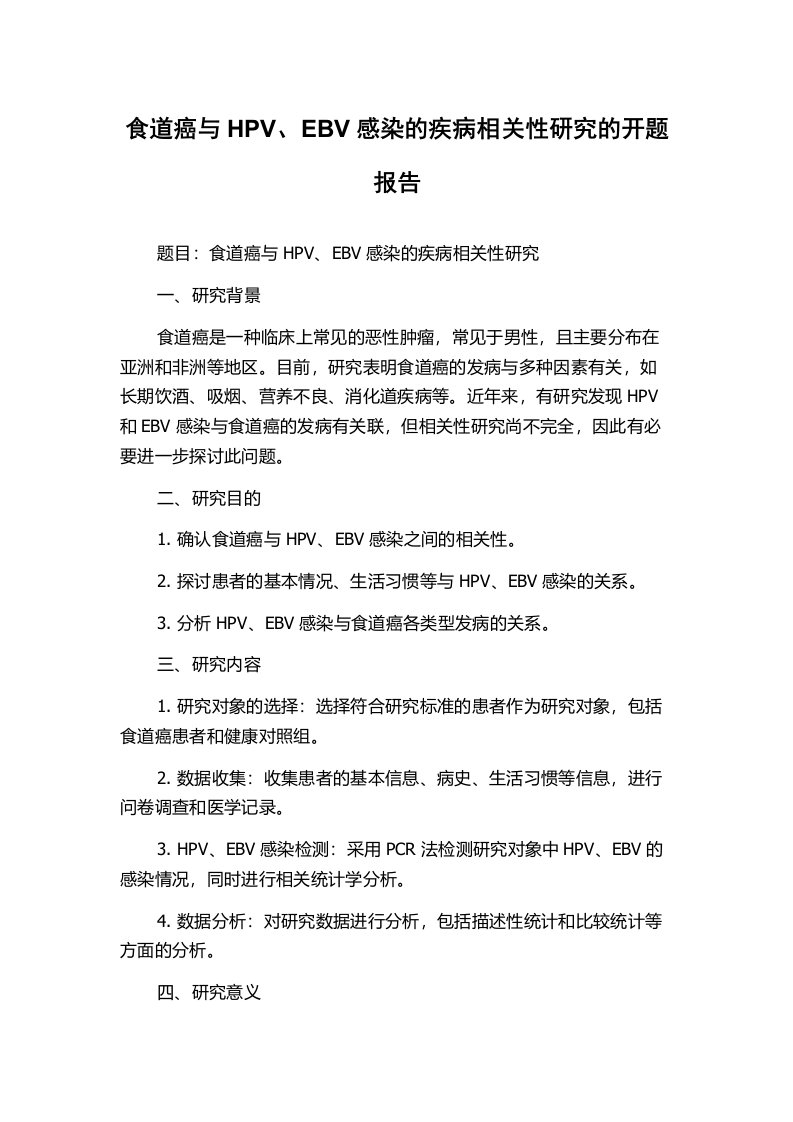 食道癌与HPV、EBV感染的疾病相关性研究的开题报告
