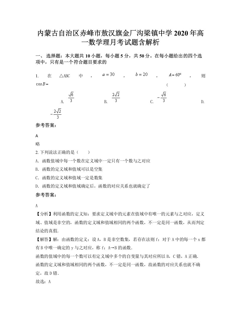 内蒙古自治区赤峰市敖汉旗金厂沟梁镇中学2020年高一数学理月考试题含解析