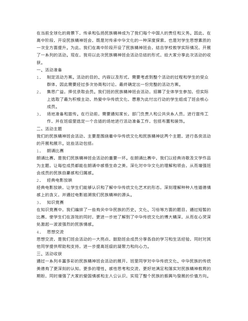 高中民族精神班会活动总结