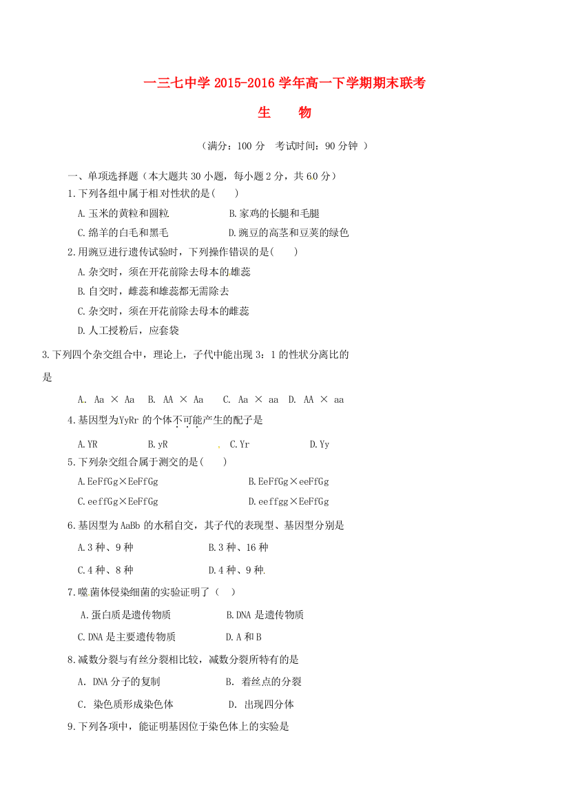 高一生物下学期期末联考试题