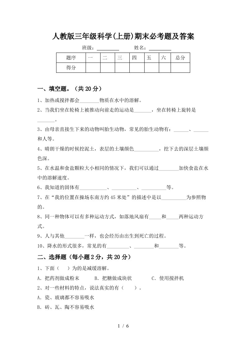 人教版三年级科学上册期末必考题及答案