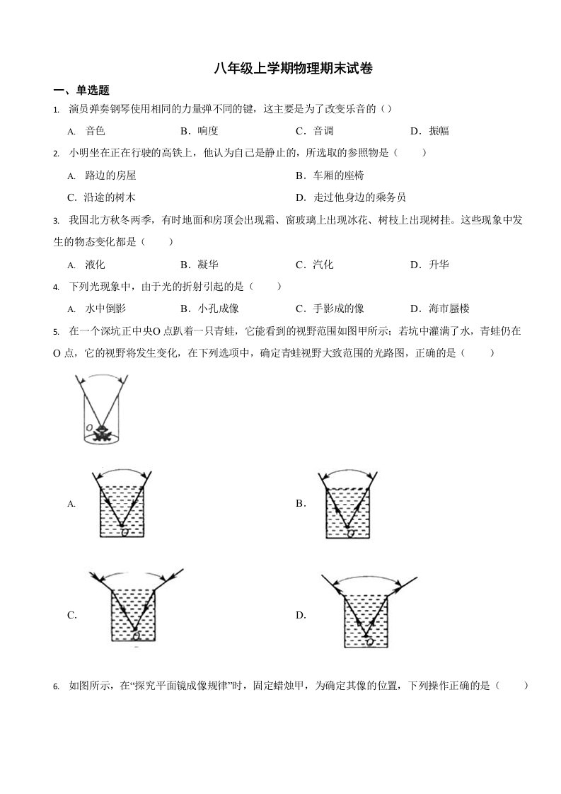 天津市八年级上学期物理期末试卷三套（附答案）