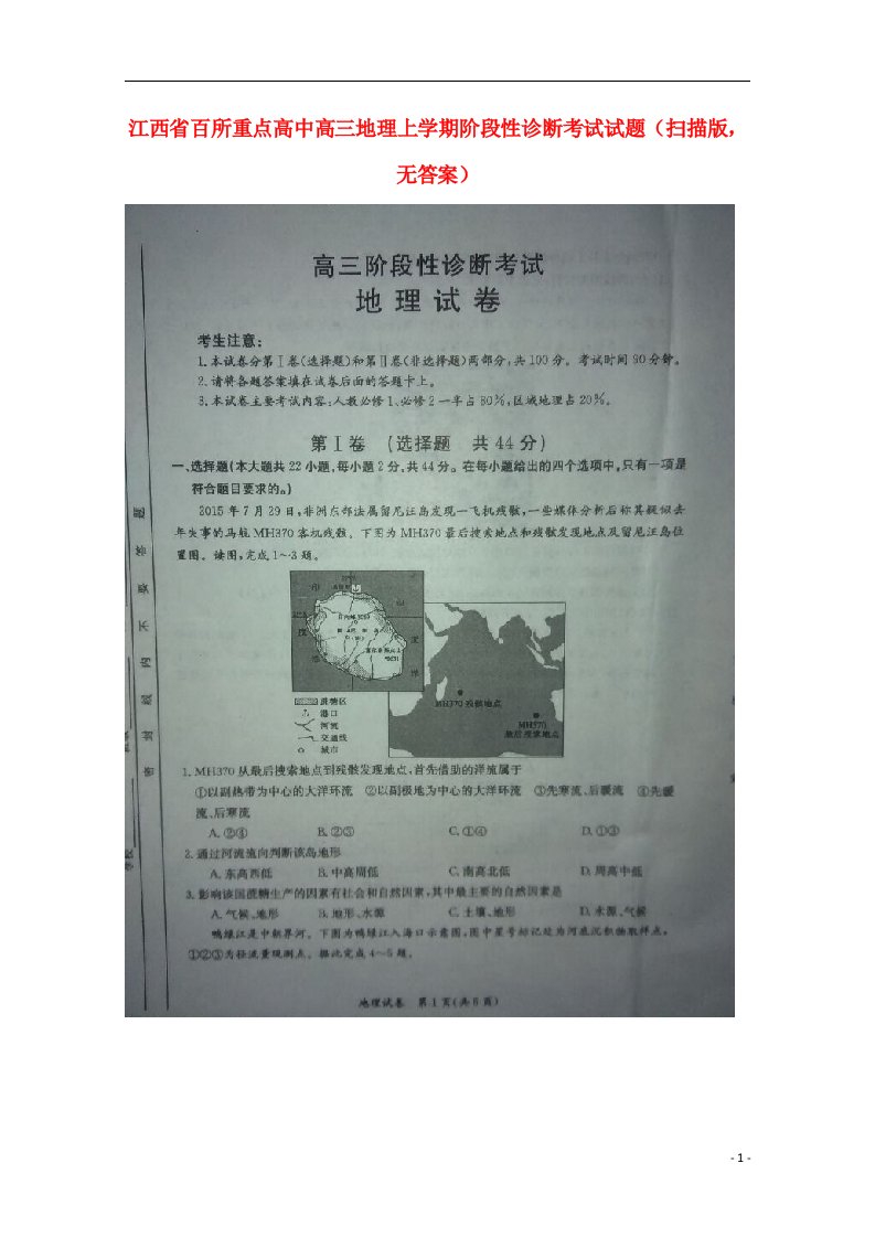 江西省百所重点高中高三地理上学期阶段性诊断考试试题（扫描版，无答案）