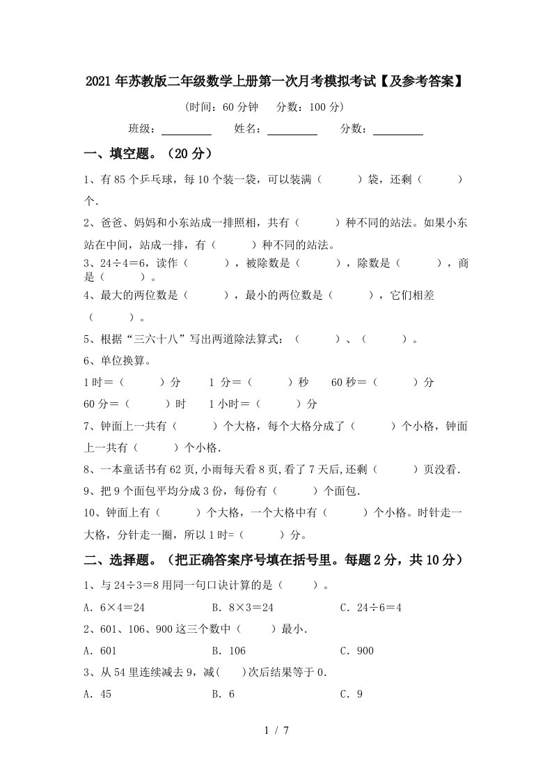 2021年苏教版二年级数学上册第一次月考模拟考试及参考答案