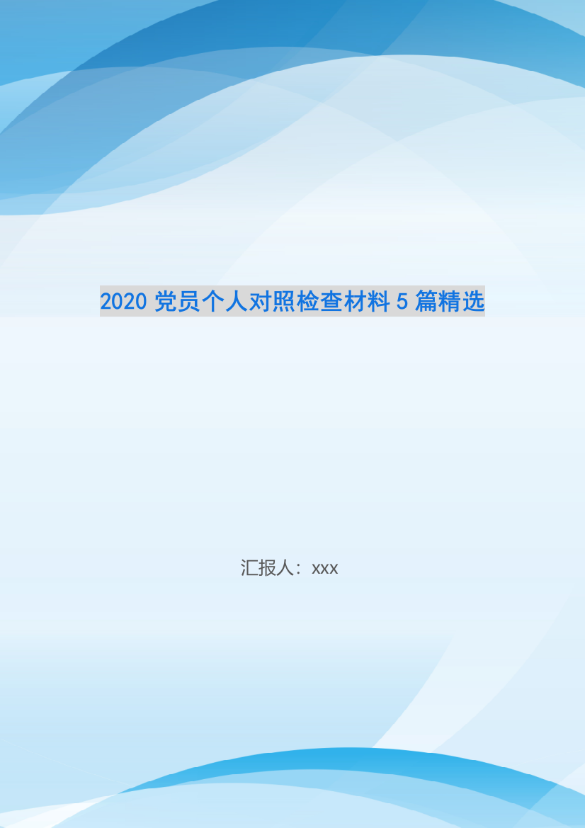 2020党员个人对照检查材料5篇精选