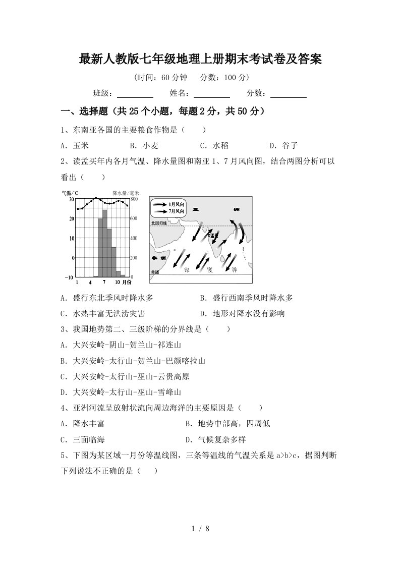 最新人教版七年级地理上册期末考试卷及答案