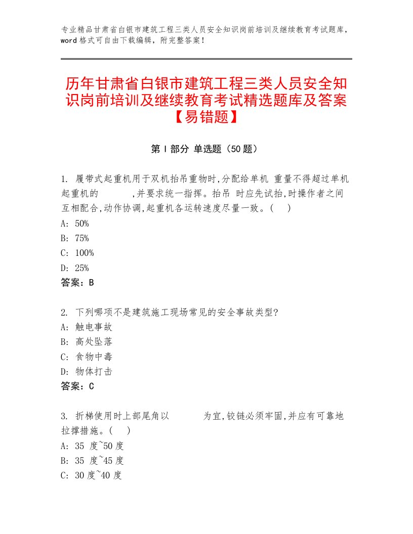 历年甘肃省白银市建筑工程三类人员安全知识岗前培训及继续教育考试精选题库及答案【易错题】