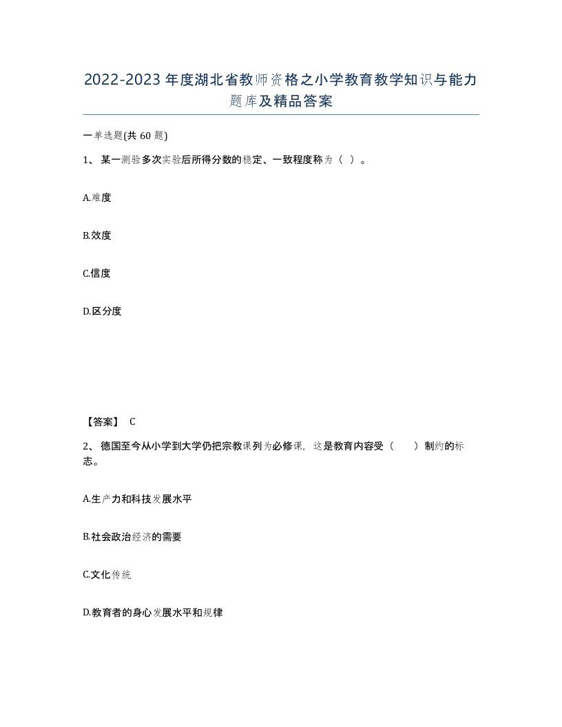 2022-2023年度湖北省教师资格之小学教育教学知识与能力题库及答案