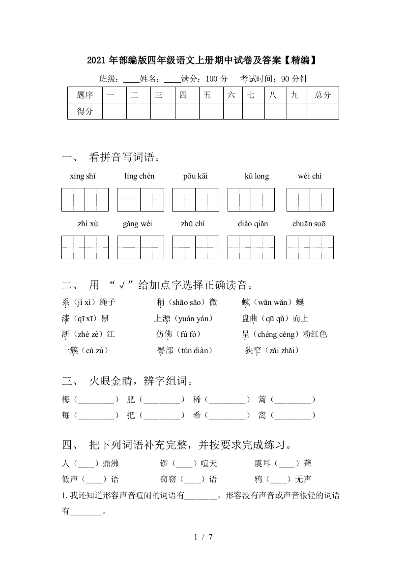 2021年部编版四年级语文上册期中试卷及答案【精编】