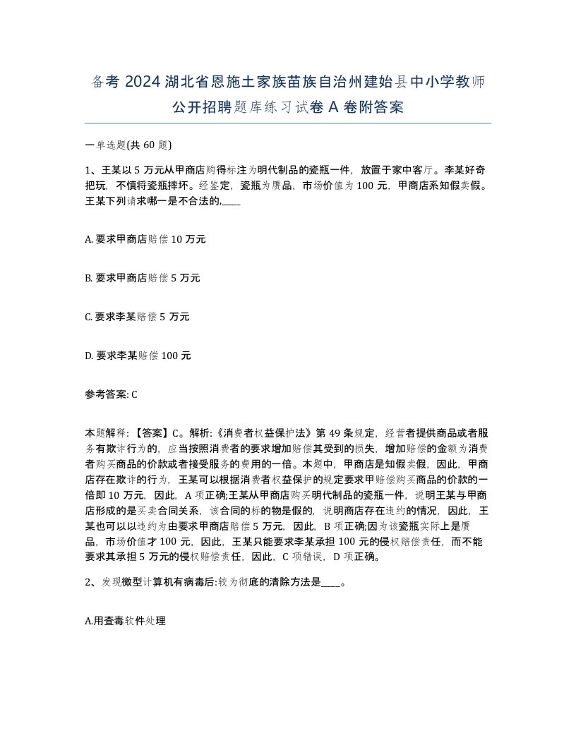 备考2024湖北省恩施土家族苗族自治州建始县中小学教师公开招聘题库练习试卷A卷附答案