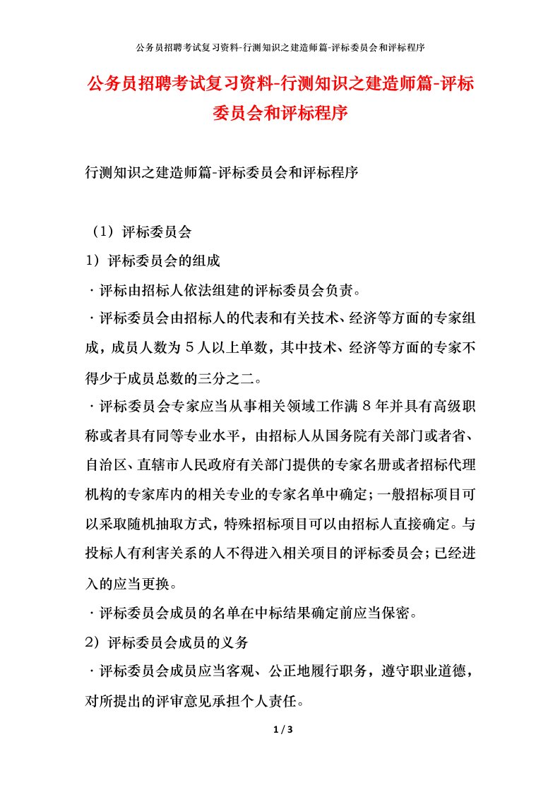 公务员招聘考试复习资料-行测知识之建造师篇-评标委员会和评标程序