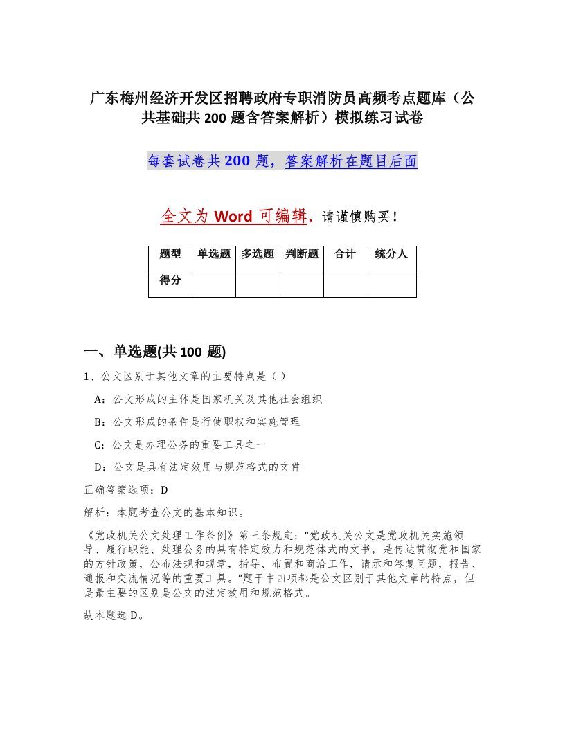 广东梅州经济开发区招聘政府专职消防员高频考点题库公共基础共200题含答案解析模拟练习试卷