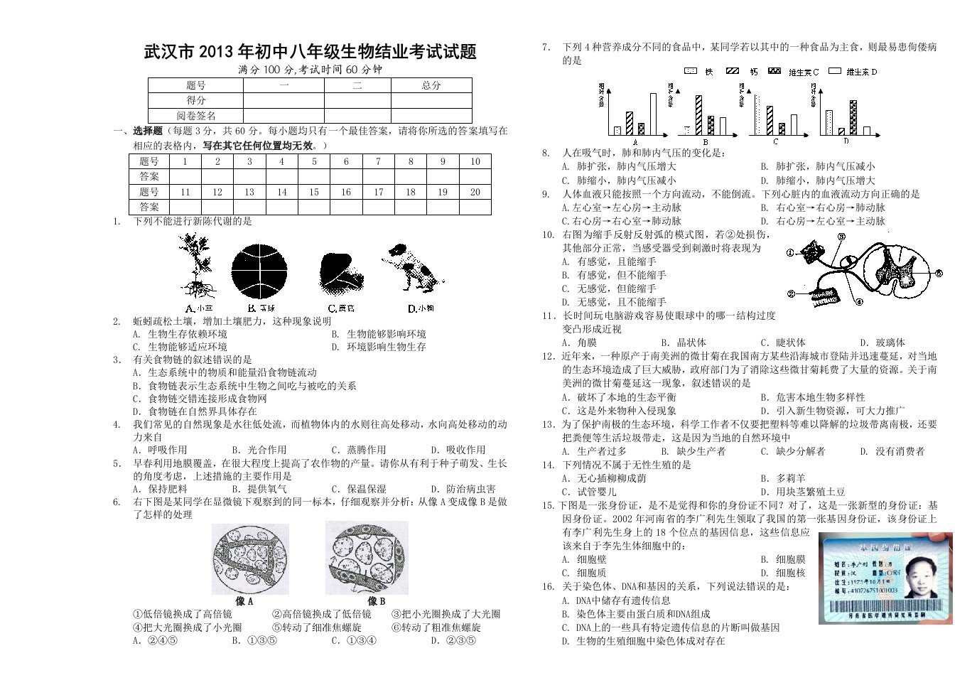 (以此为准)2013年武汉市八年级生物结业考试试题