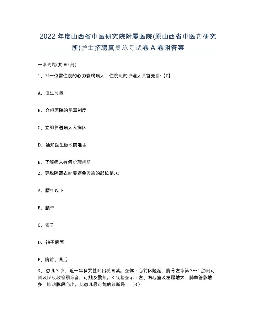 2022年度山西省中医研究院附属医院原山西省中医药研究所护士招聘真题练习试卷A卷附答案