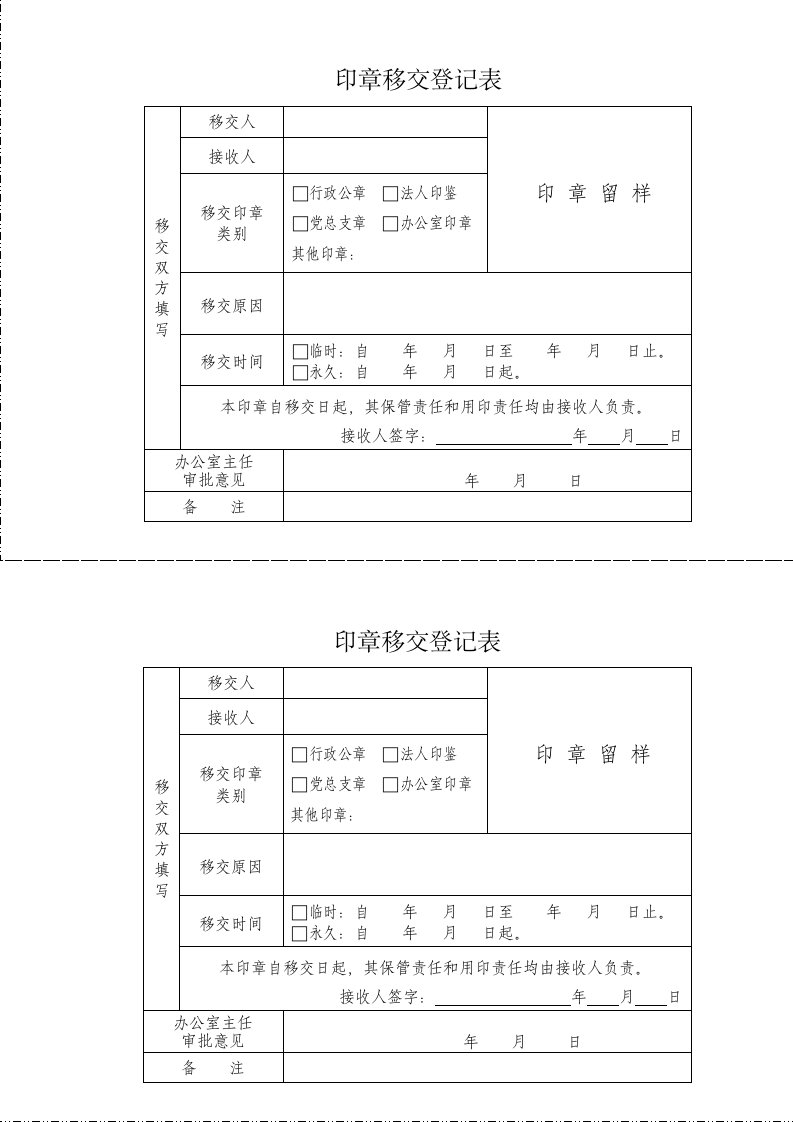 行政机关印章移交登记表