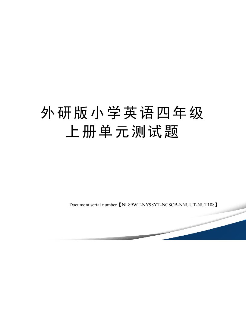 外研版小学英语四年级上册单元测试题完整版