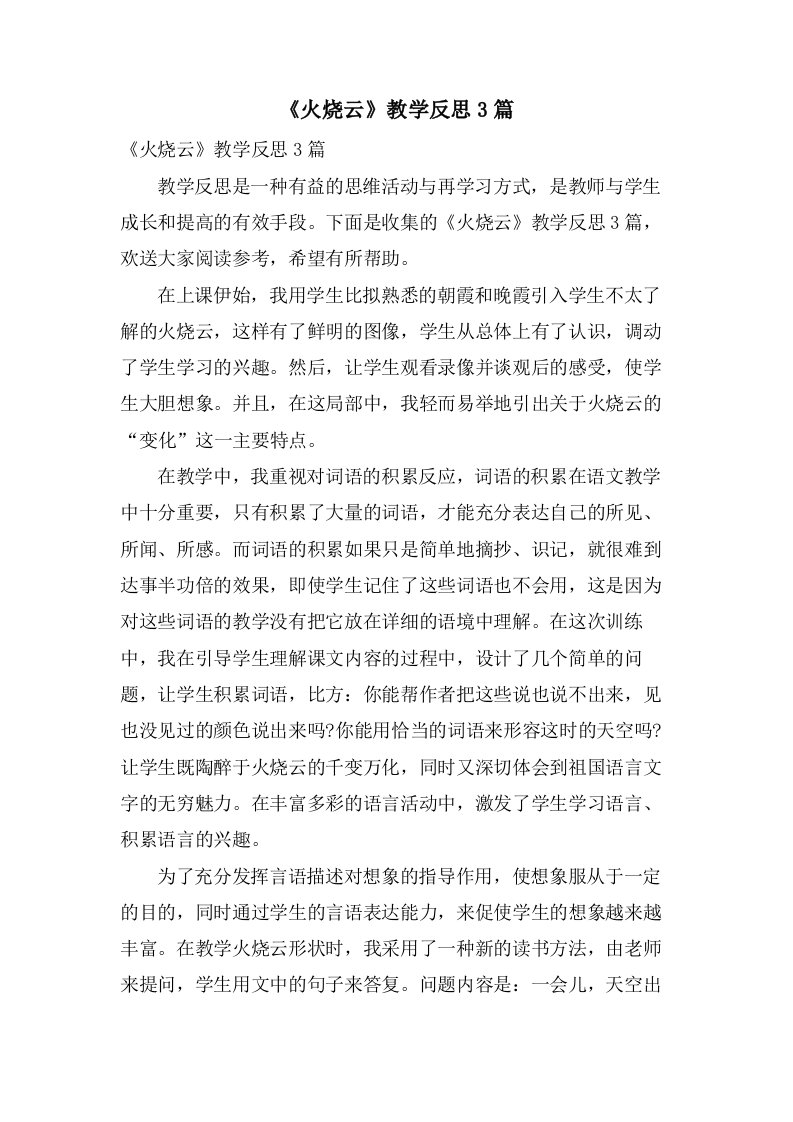 《火烧云》教学反思3篇