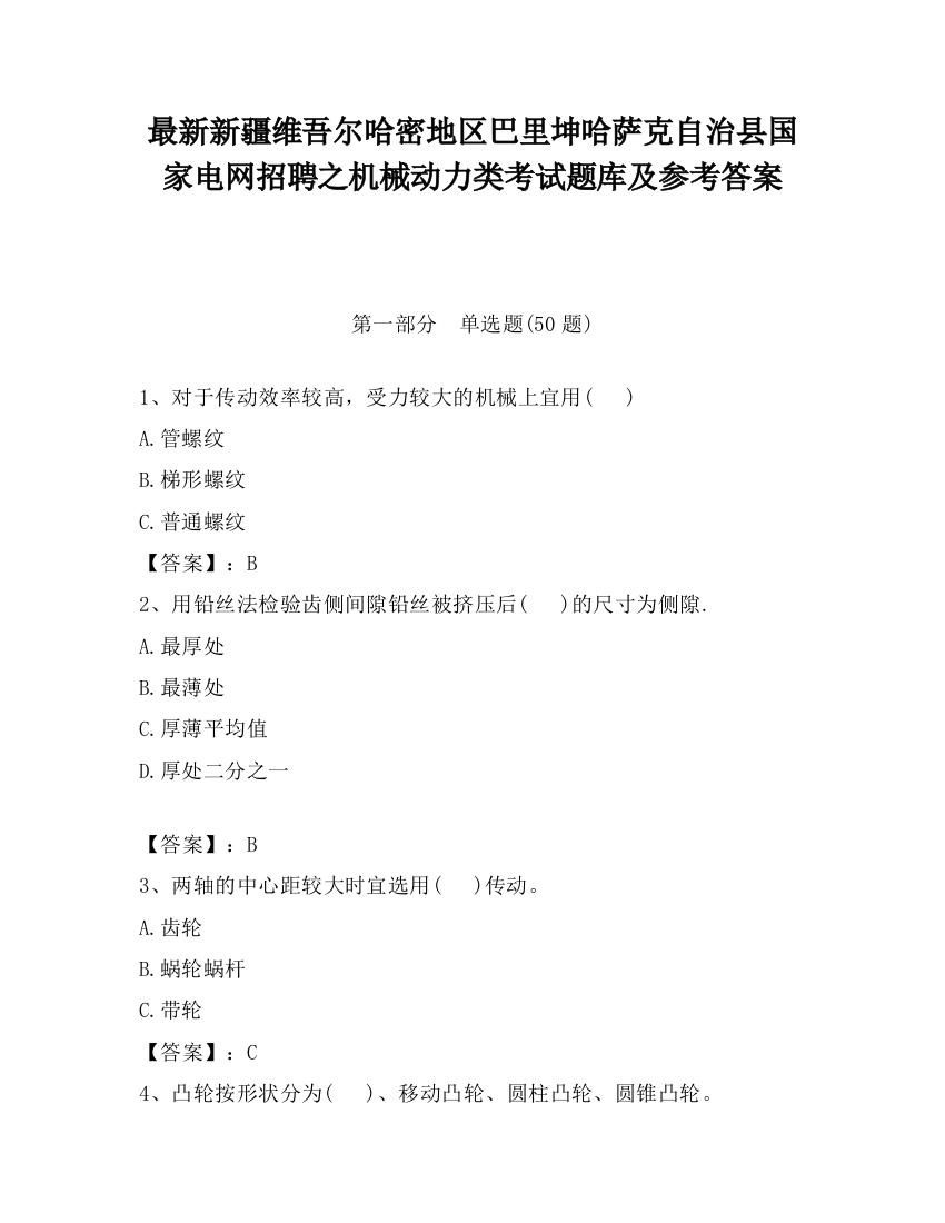 最新新疆维吾尔哈密地区巴里坤哈萨克自治县国家电网招聘之机械动力类考试题库及参考答案