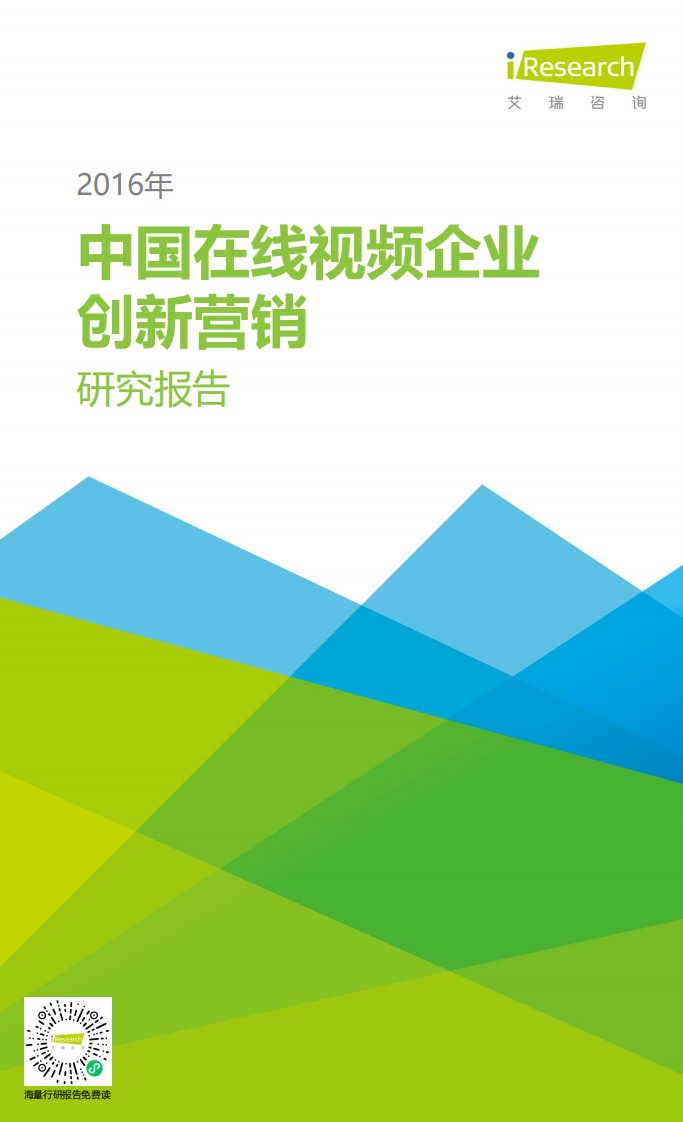 艾瑞咨询-2016年中国在线视频企业创新营销研究报告-20160218