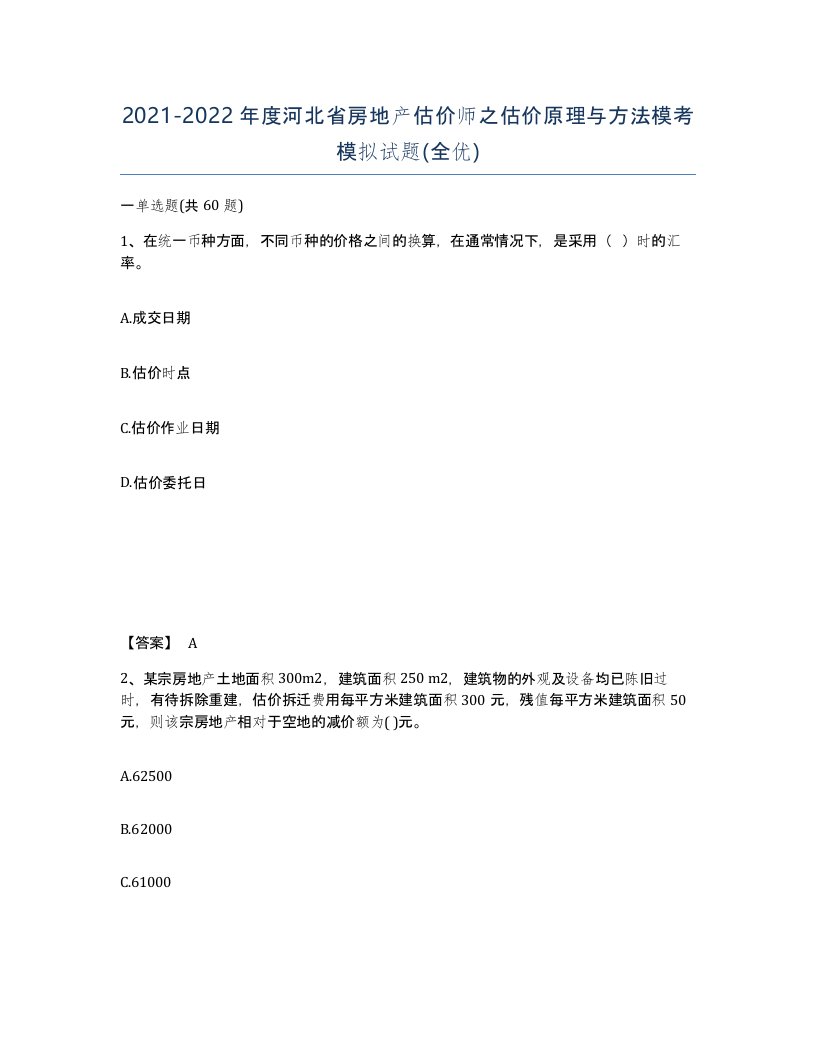 2021-2022年度河北省房地产估价师之估价原理与方法模考模拟试题全优