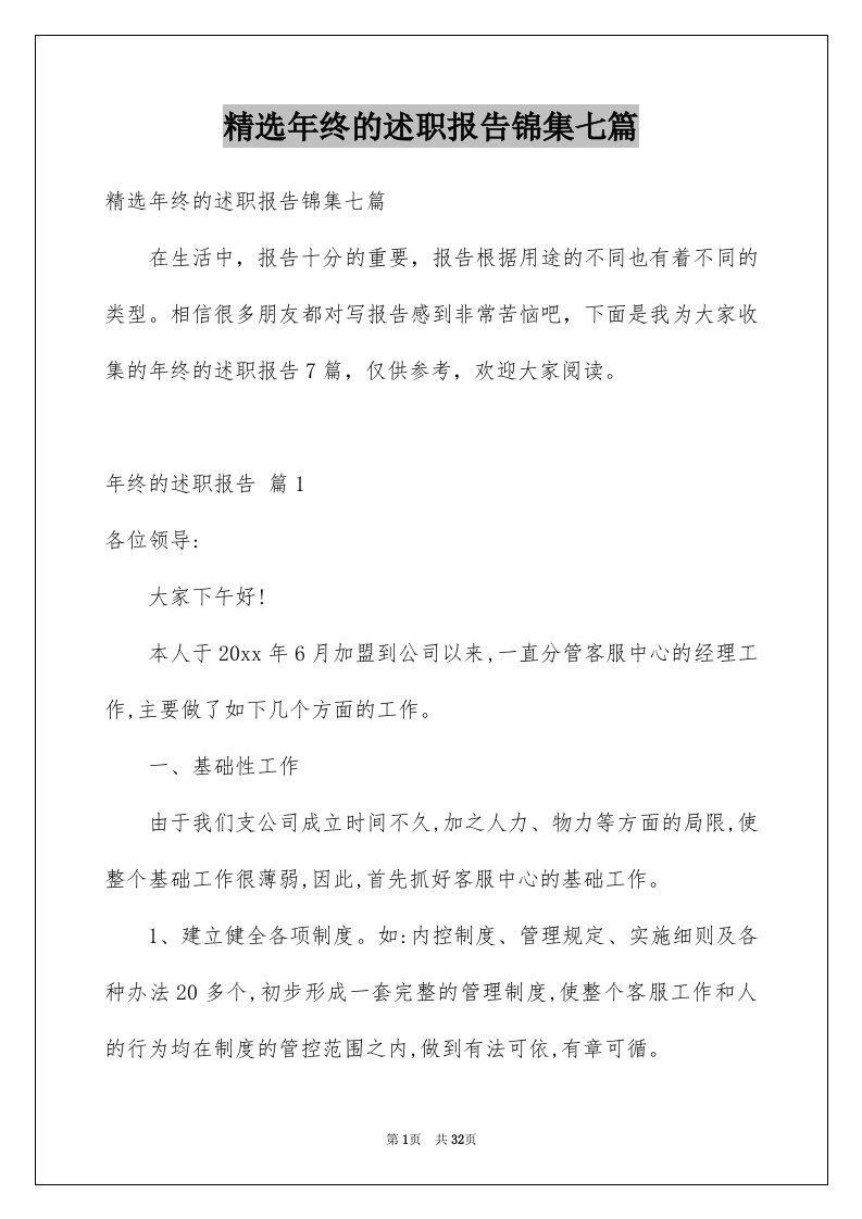 精选年终的述职报告锦集七篇