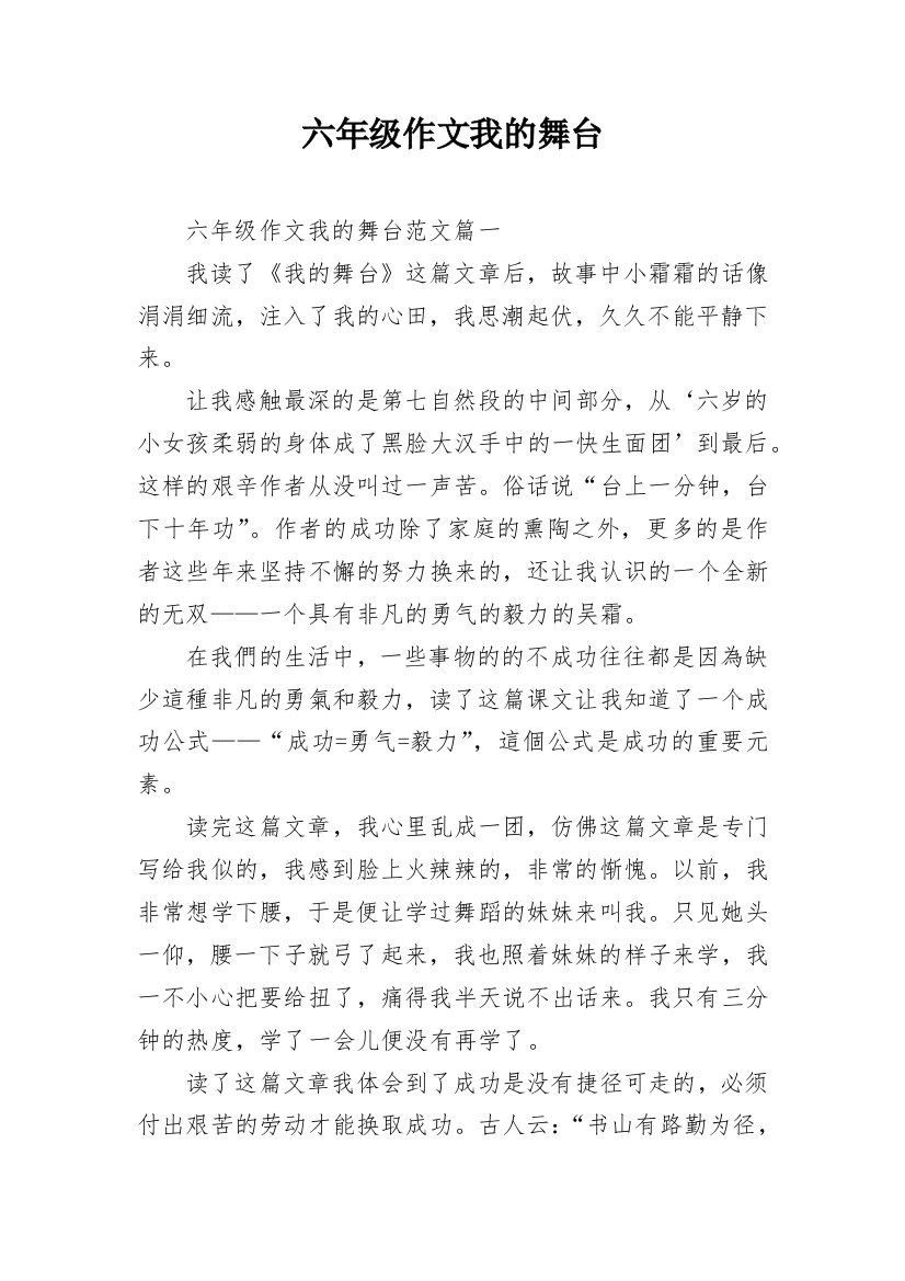 六年级作文我的舞台