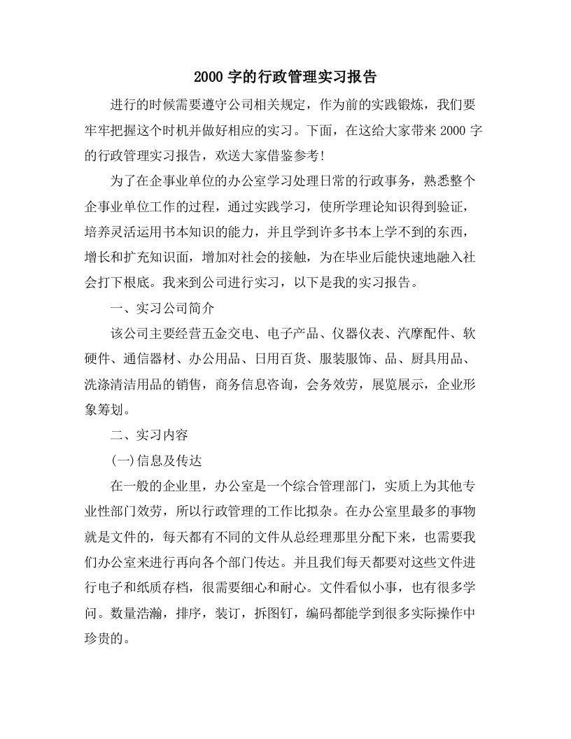 2000字的行政管理实习报告