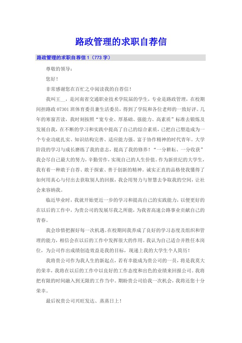 路政管理的求职自荐信