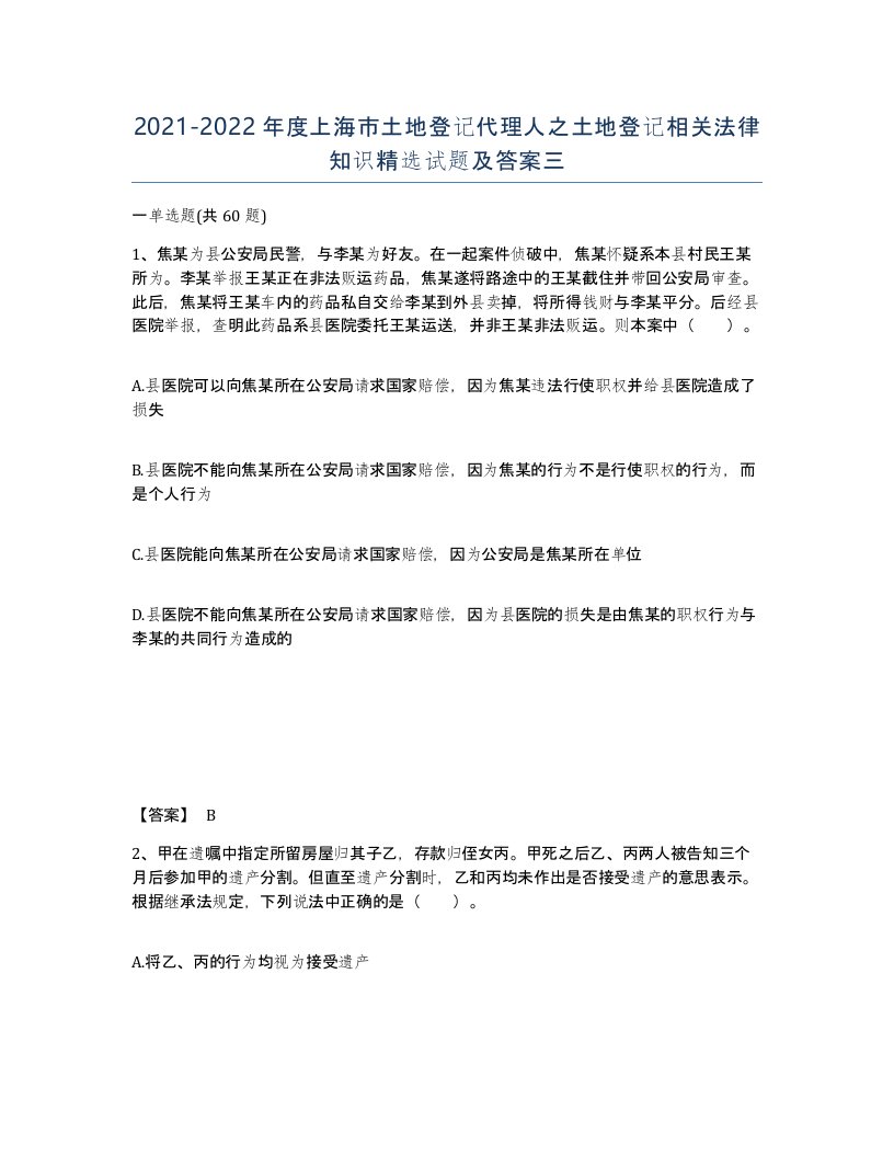 2021-2022年度上海市土地登记代理人之土地登记相关法律知识试题及答案三