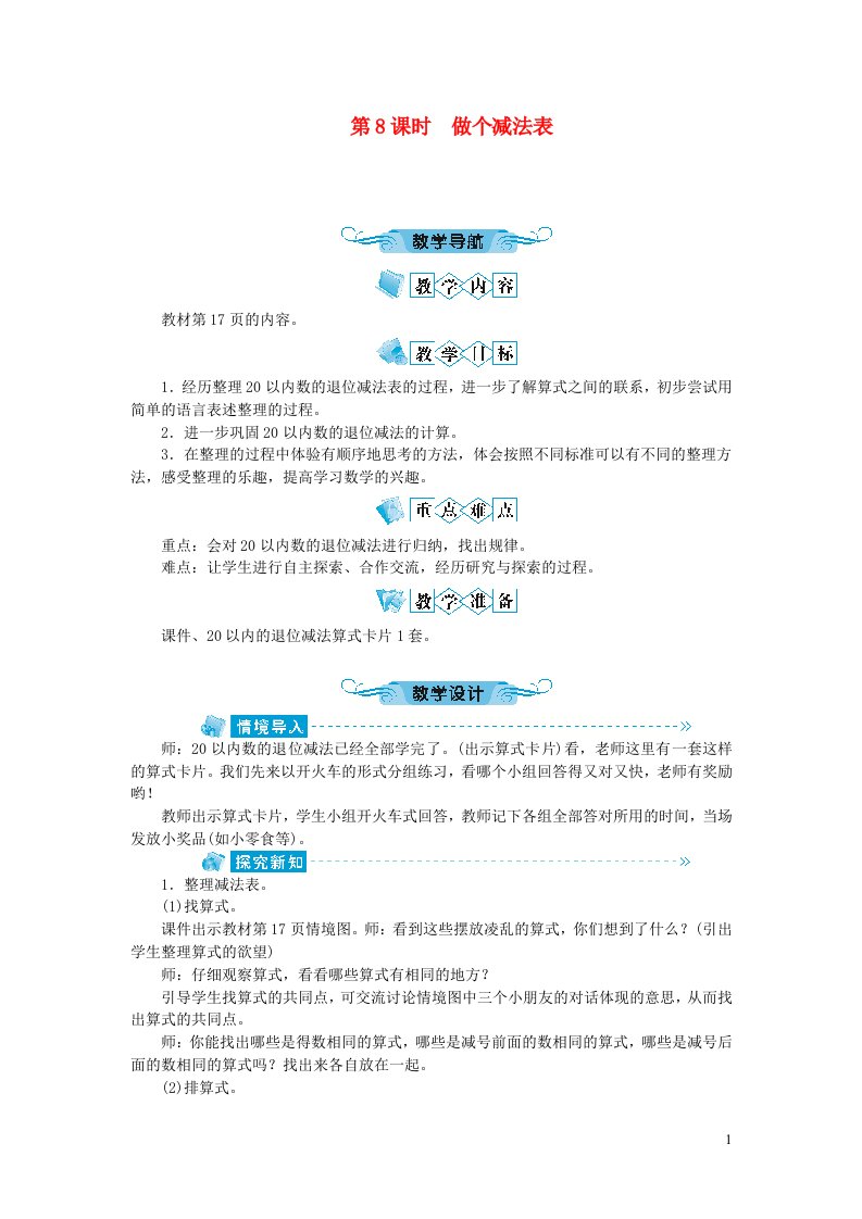 一年级数学下册一加与减第8课时做个减法表教案北师大版