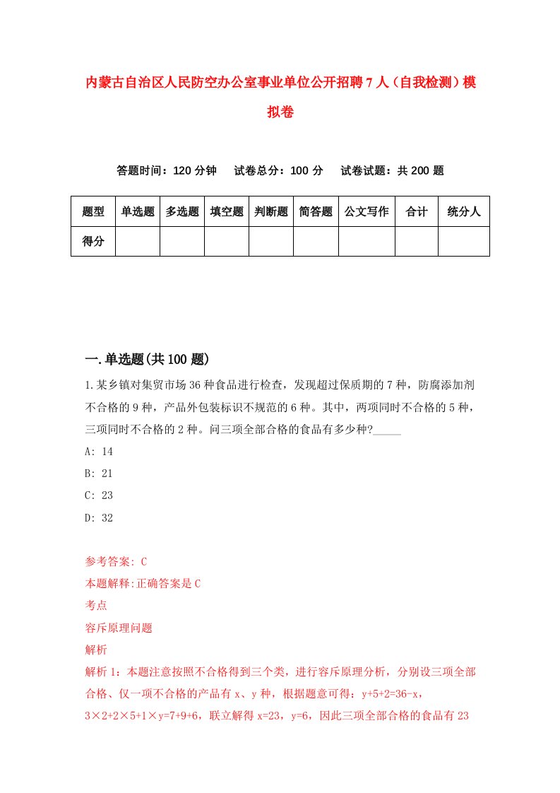 内蒙古自治区人民防空办公室事业单位公开招聘7人自我检测模拟卷4