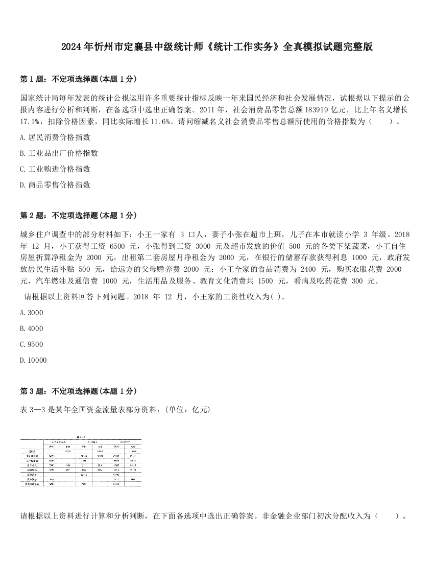 2024年忻州市定襄县中级统计师《统计工作实务》全真模拟试题完整版