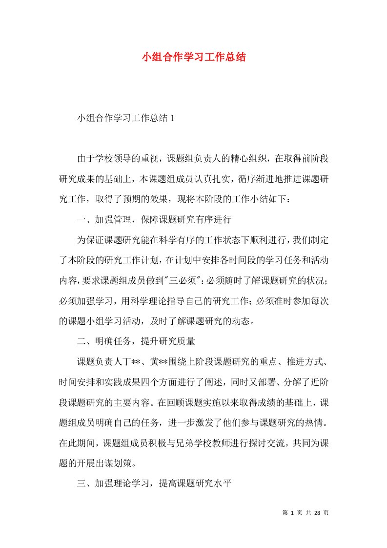 小组合作学习工作总结