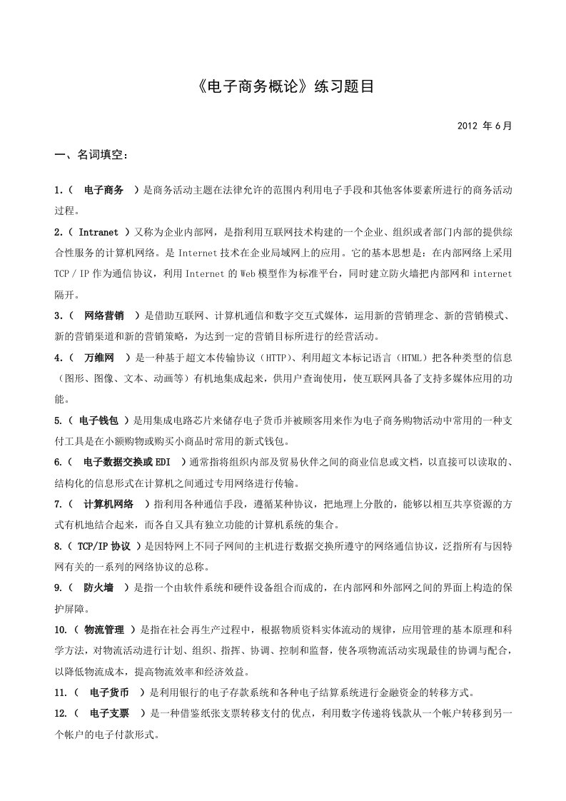 《电子商务概论》练习题目