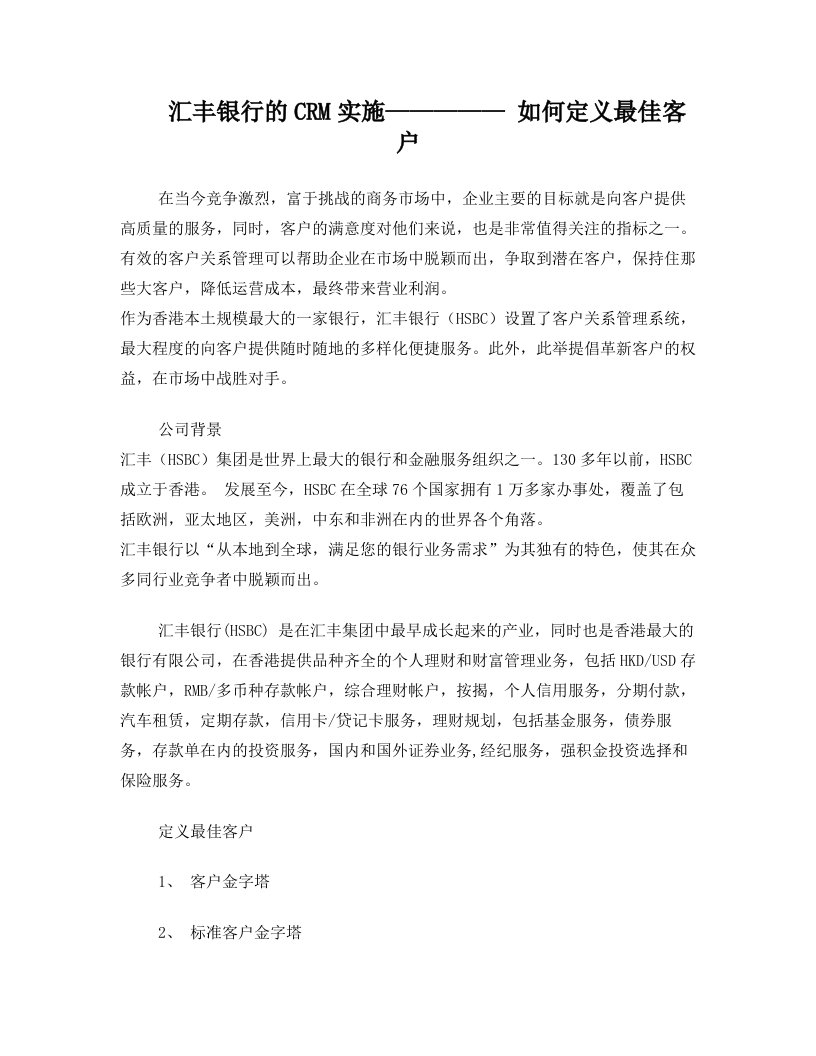 汇丰银行的CRM实施