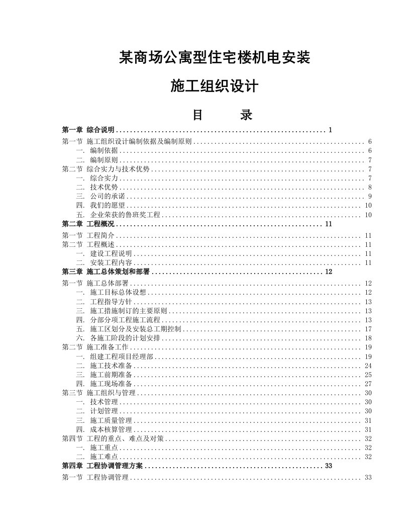 施工组织-某商场公寓型住宅楼机电安装施工组织设计方案