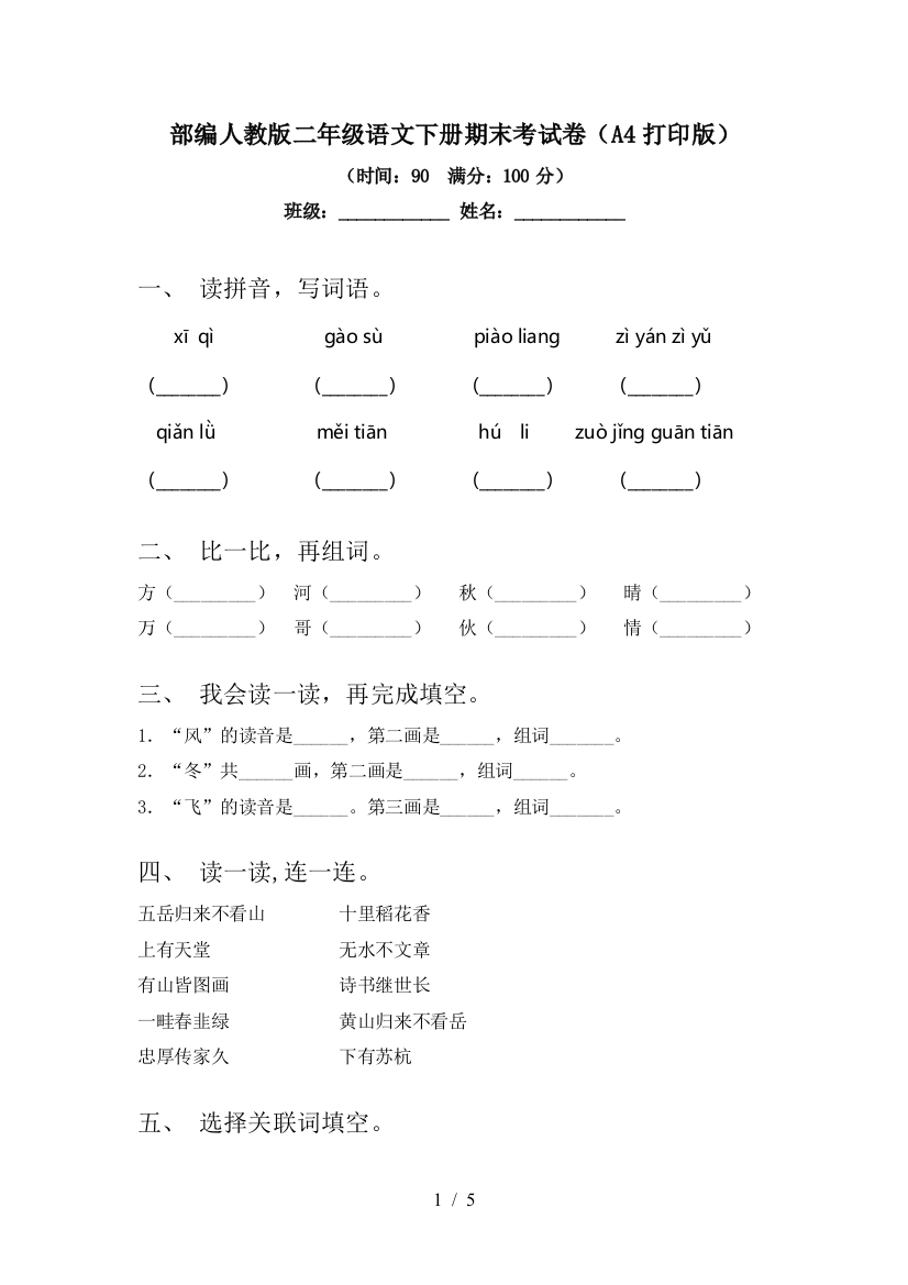 部编人教版二年级语文下册期末考试卷(A4打印版)