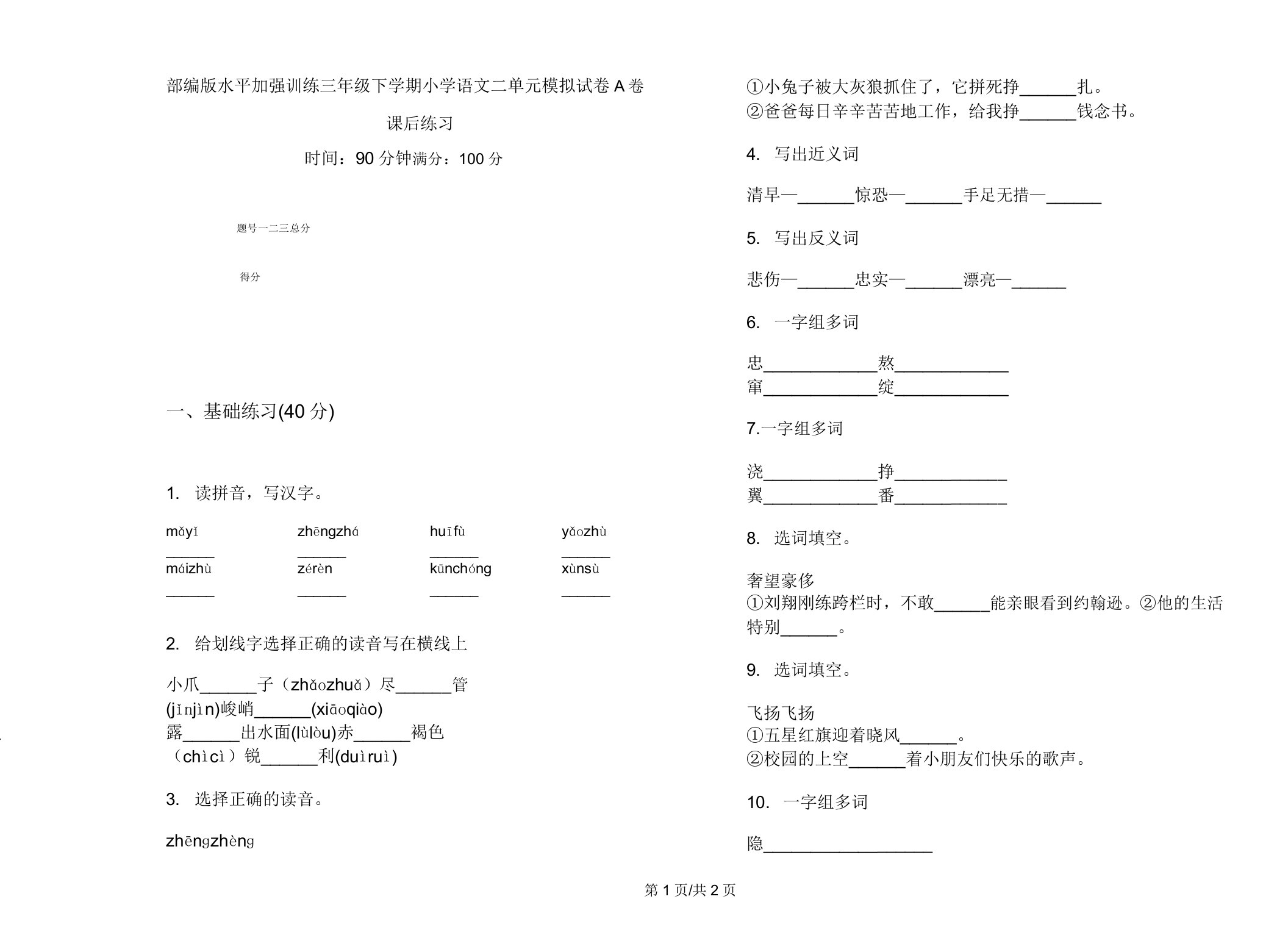 部编版水平强化训练三年级下学期小学语文二单元模拟试卷A卷课后练习