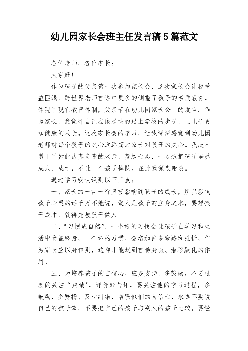 幼儿园家长会班主任发言稿5篇范文