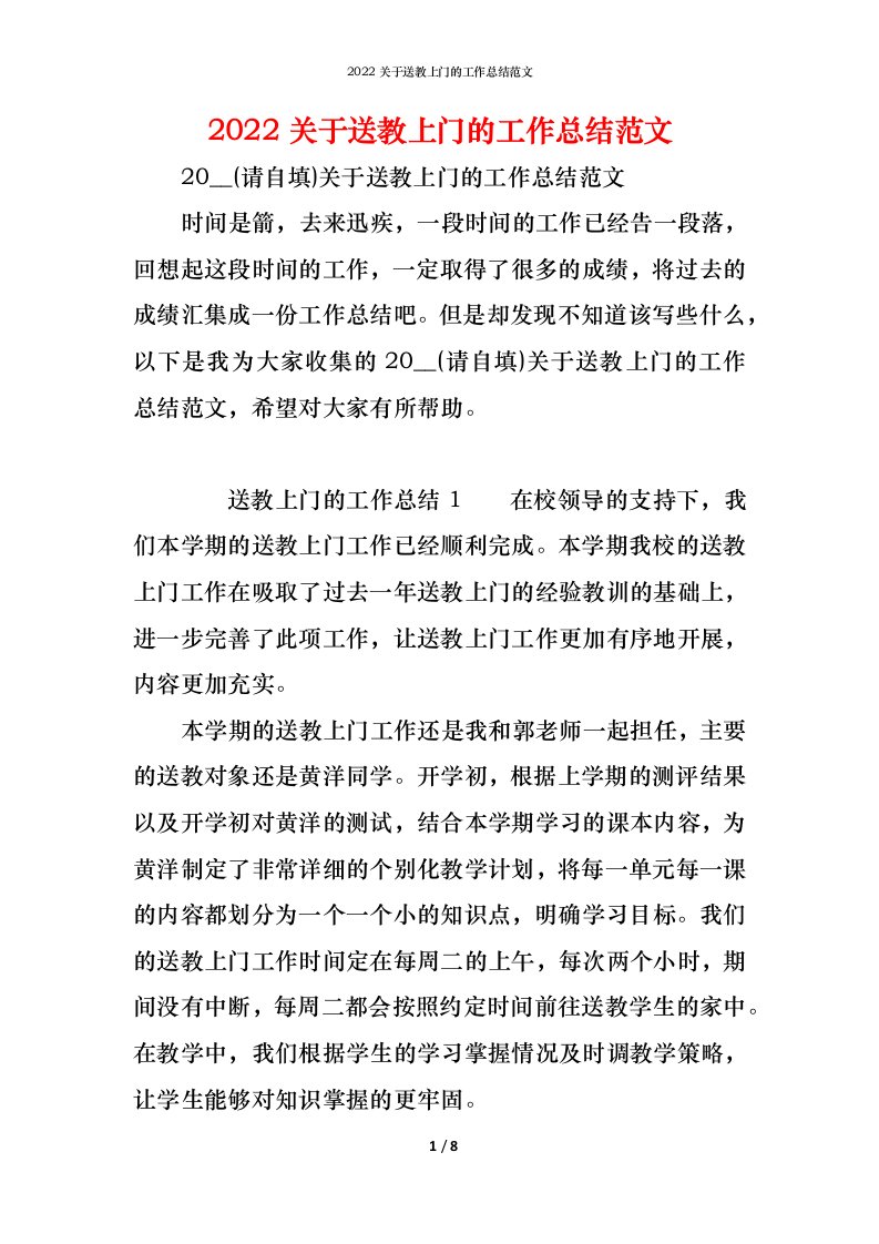 精编2022关于送教上门的工作总结范文