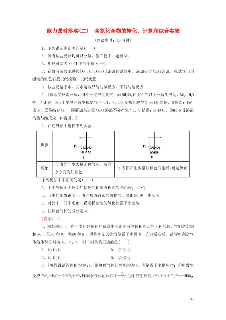 2021_2022学年新教材高中化学第5章化工生产中的重要非金属元素第2节能力课时2含氮化合物的转化计算和综合实验作业含解析新人教版必修第二册