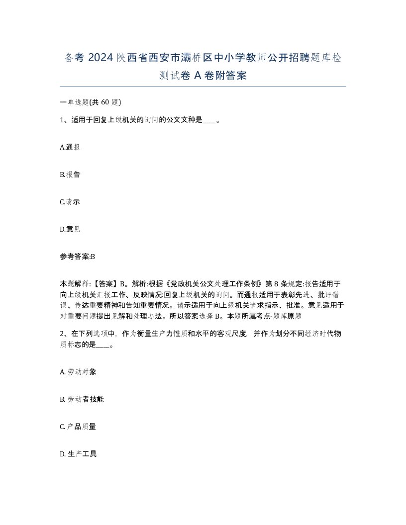 备考2024陕西省西安市灞桥区中小学教师公开招聘题库检测试卷A卷附答案