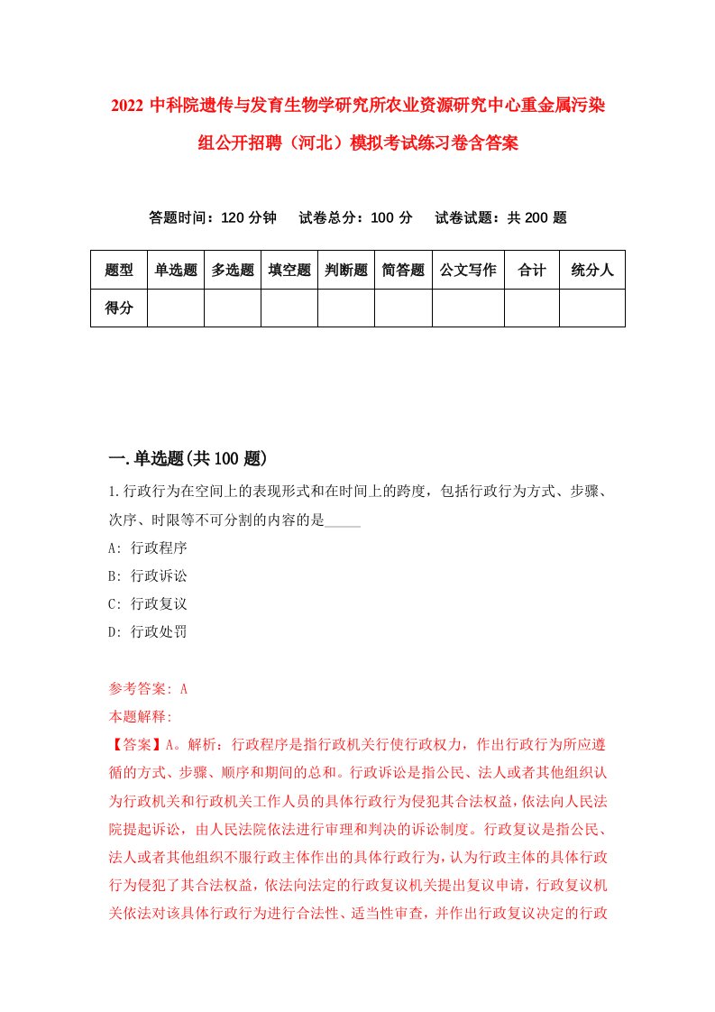 2022中科院遗传与发育生物学研究所农业资源研究中心重金属污染组公开招聘河北模拟考试练习卷含答案6