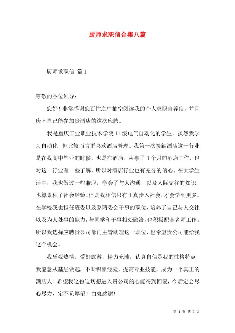 厨师求职信合集八篇