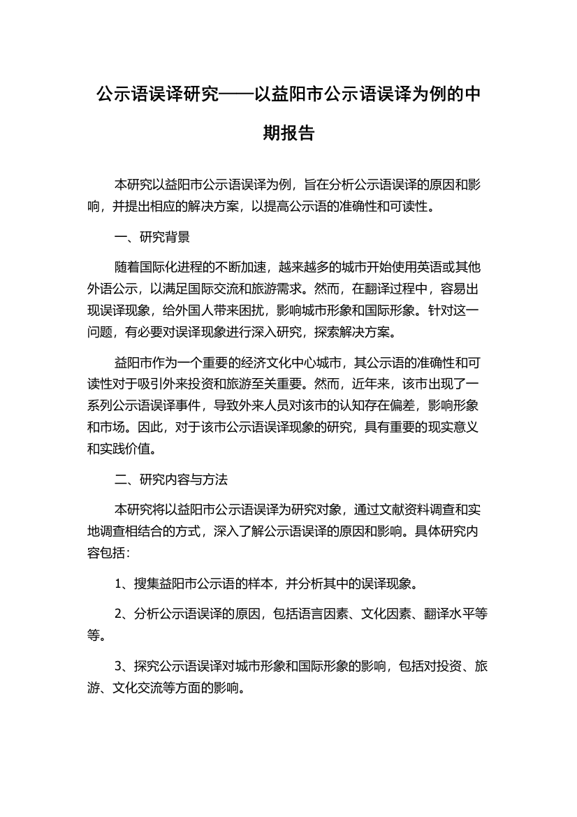 公示语误译研究——以益阳市公示语误译为例的中期报告