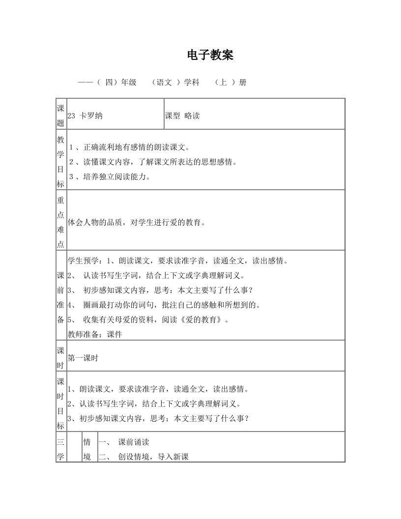 23、卡罗纳完美教学设计